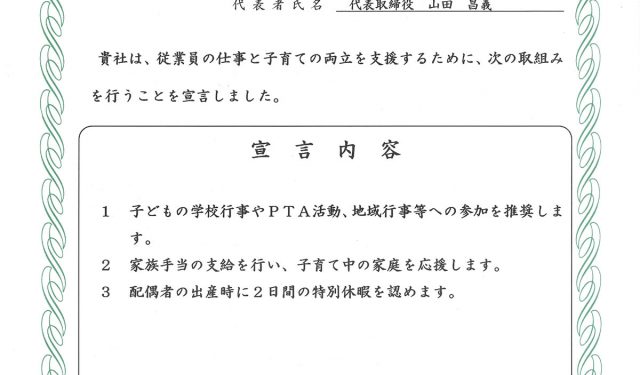 社員の子育て応援宣言❀